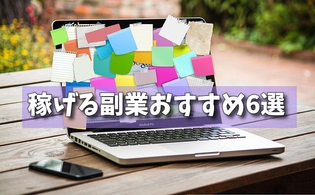 稼げる副業おすすめ6選の画像 稼げる副業おすすめ6選の画像
