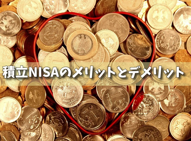 積立NISAのメリットとデメリットの画像