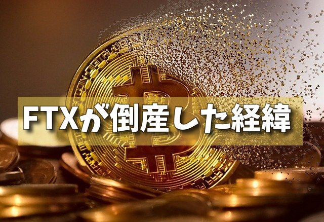 FTXが倒産した経緯の画像 FTXが倒産した経緯の画像
