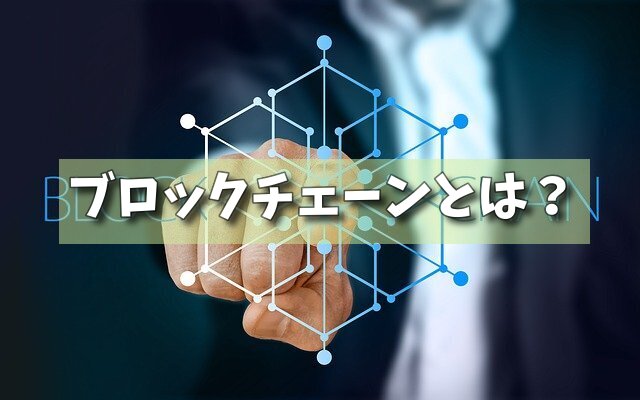 ブロックチェーンとは？の画像