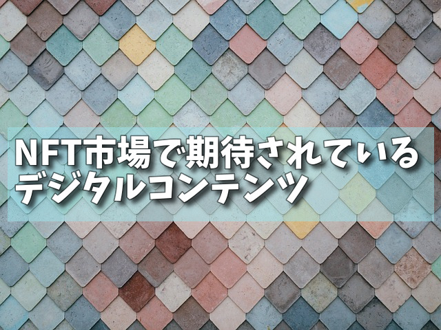 NFT市場で期待されているデジタルコンテンツの画像