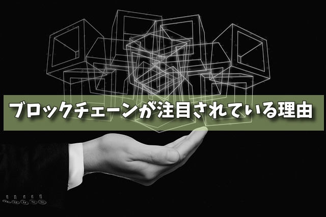 ブロックチェーンが注目されている理由の画像
