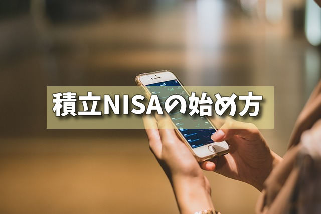 積立NISAの始め方の画像