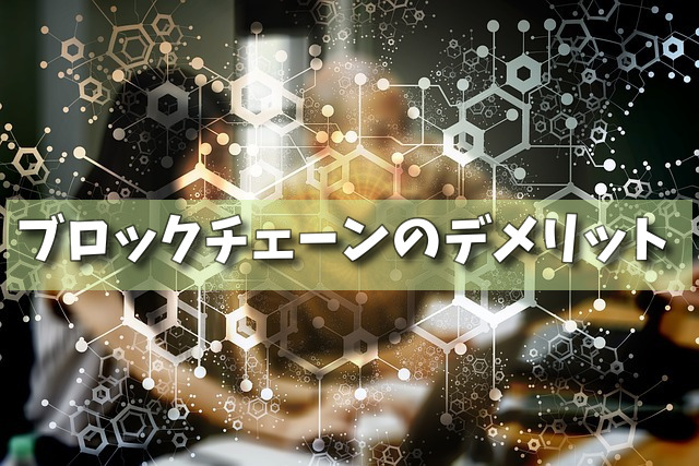 ブロックチェーンのデメリットの画像