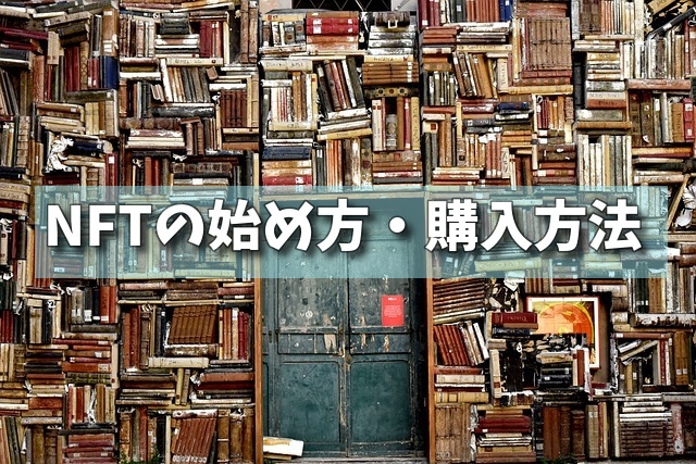 NFTの始め方・購入方法の画像