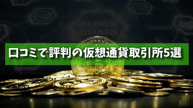 口コミで評判の仮想通貨取引所5選の画像
