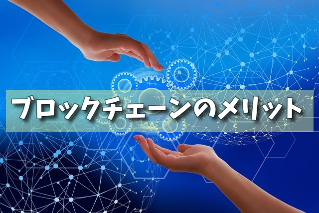 ブロックチェーンのメリットの画像