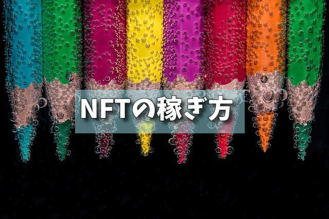 NFTの稼ぎ方の画像