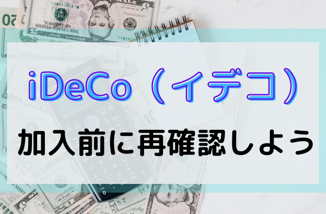 iDeCoに加入する前に再確認しようと書かれた画像