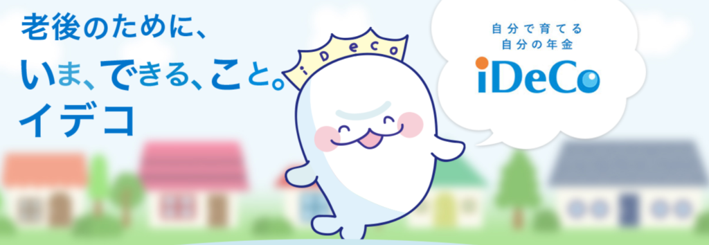 iDeCoの公式サイト画像