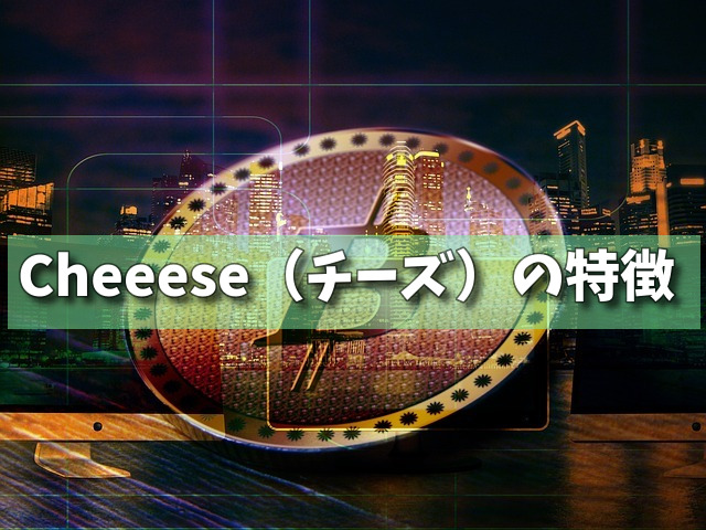 Cheeese（チーズ）の特徴の画像