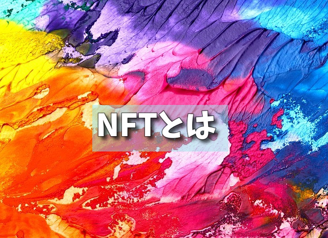 NFTとはの画像