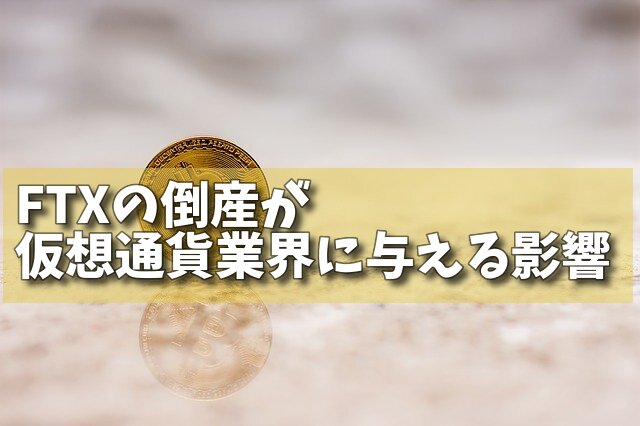 FTXの倒産が仮想通貨業界に与える影響の画像 FTXの倒産が仮想通貨業界に与える影響の画像