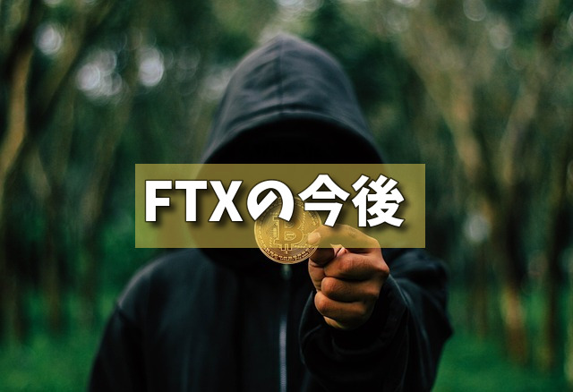 FTXの今後の画像 FTXの今後の画像