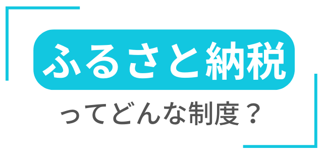 ふるさと納税ってどんな制度と書かれた画像