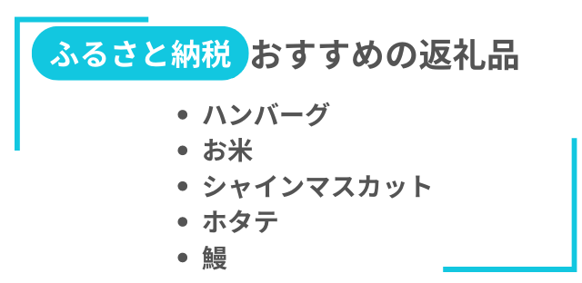おすすめの返礼品と書かれた画像