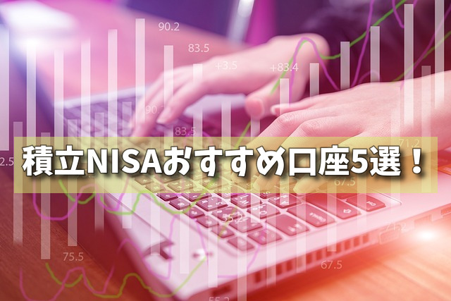 積立NISAおすすめ口座5選！の画像
