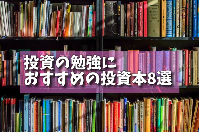 投資の勉強におすすめの投資本8選の画像