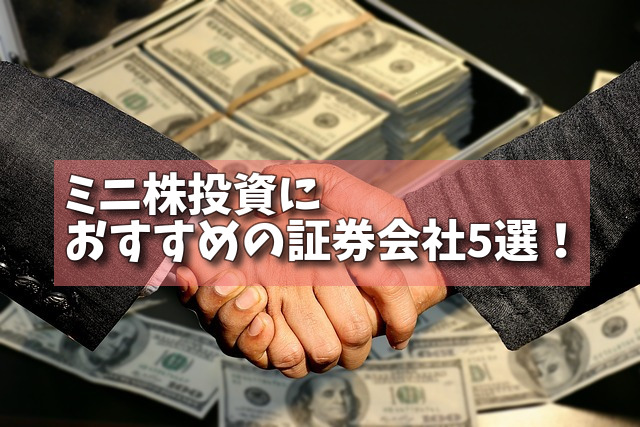 ミニ株投資におすすめの証券会社5選！の画像