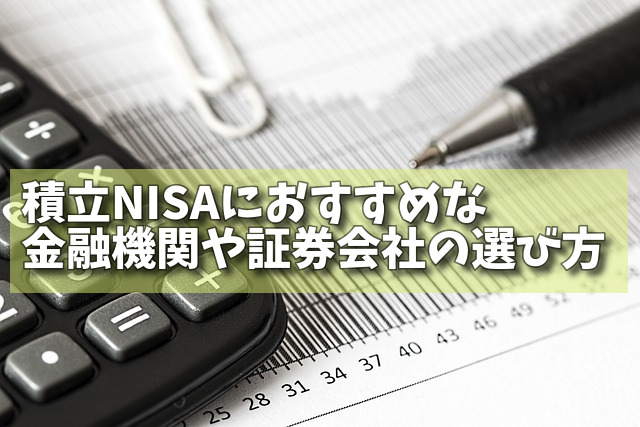 積立NISAにおすすめな金融機関や証券会社の選び方の画像