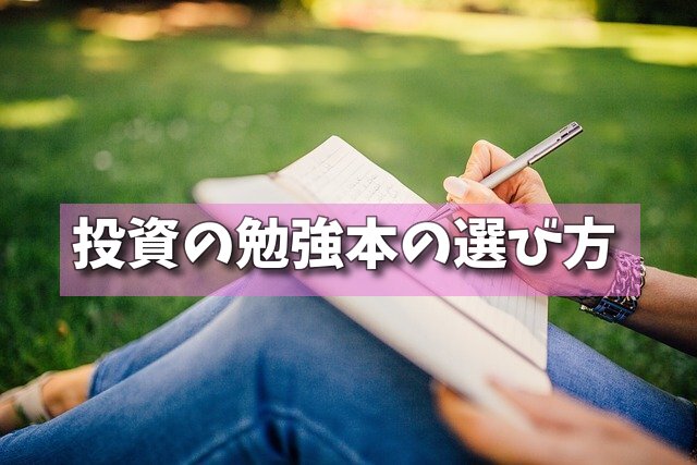 投資の勉強本の選び方の画像