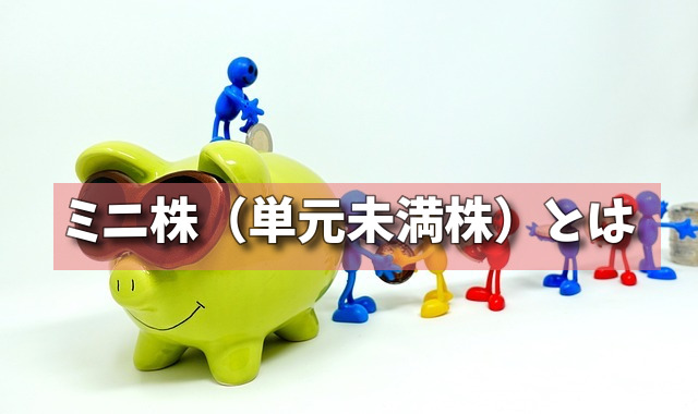 ミニ株（単元未満株）とはの画像