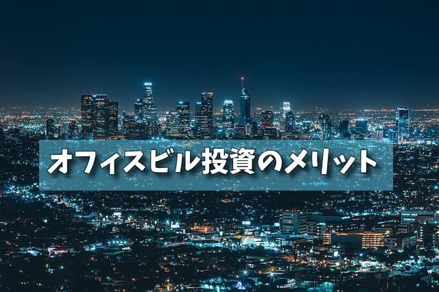 オフィスビル投資のメリットの画像 オフィスビル投資のメリットの画像
