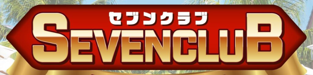SEVENCLUBと書かれた画像