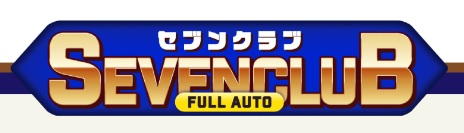 SEVENクラブ完全フルオート版と書かれた画像