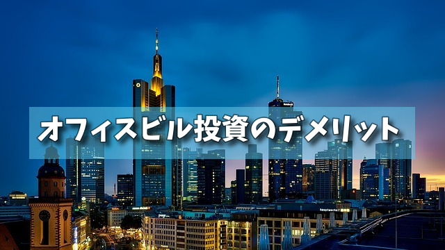 オフィスビル投資のデメリットの画像 オフィスビル投資のデメリットの画像