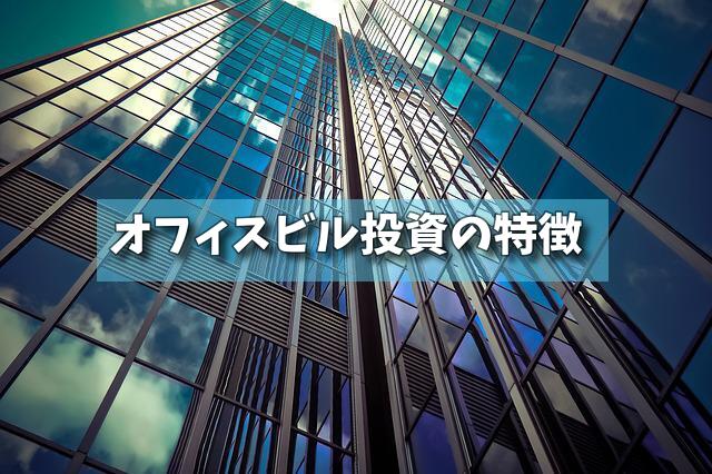 オフィスビル投資の特徴の画像 オフィスビル投資の特徴の画像