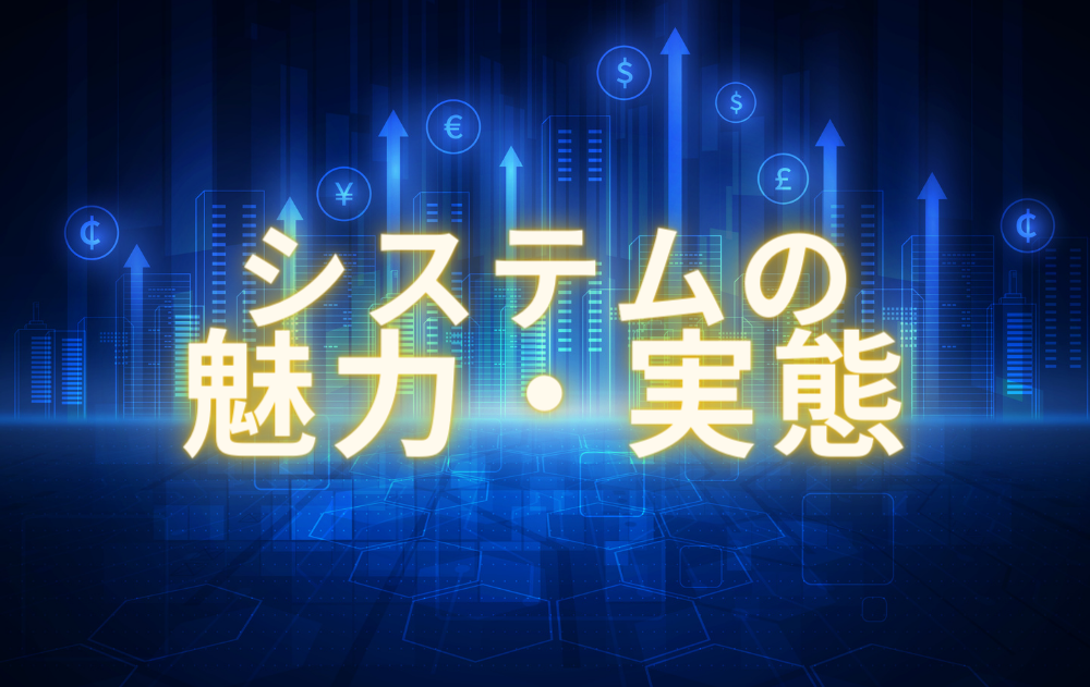 システムの魅力と書かれた画像