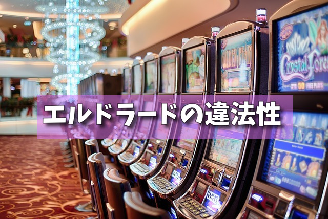 エルドラードの違法性の画像