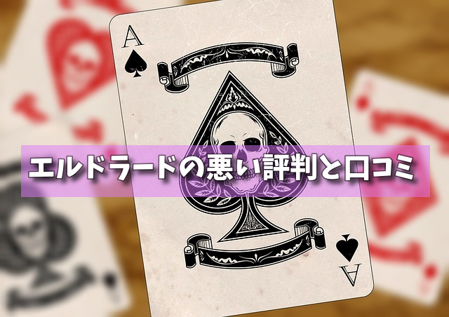 エルドラードの悪い評判と口コミの画像