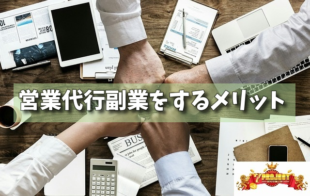営業代行副業をするメリットの画像