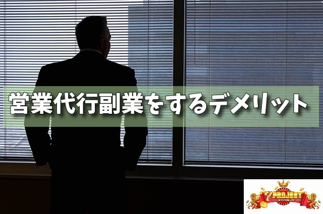 営業代行副業をするデメリットの画像