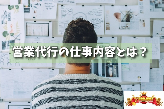営業代行の仕事内容とは？の画像
