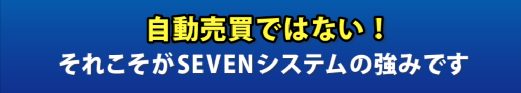 SEVENシステム特徴