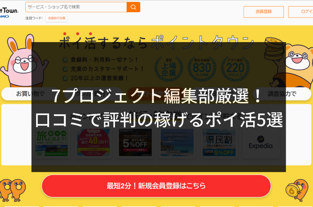 7プロジェクト評判ポイ活サービス