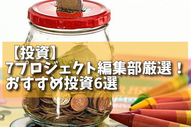 【投資】7プロジェクト編集部厳選！おすすめ投資6選の画像