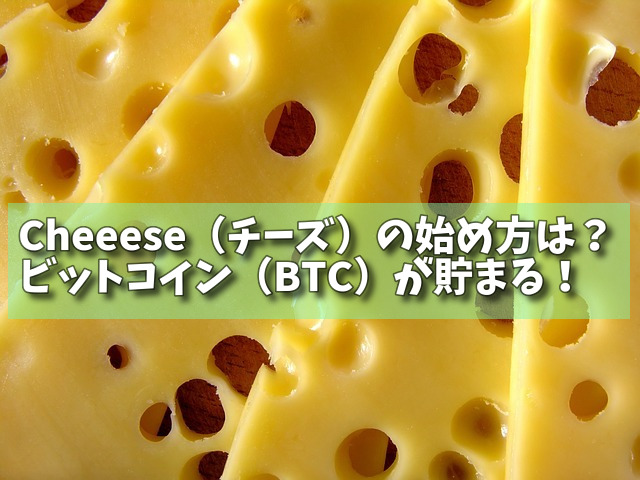 Cheeese（チーズ）の始め方は？ビットコイン（BTC）が貯まる！の画像