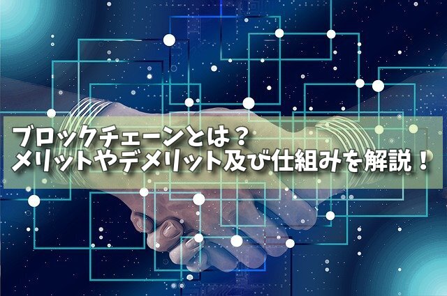 ブロックチェーンとは？メリットやデメリット及び仕組みを解説！の画像