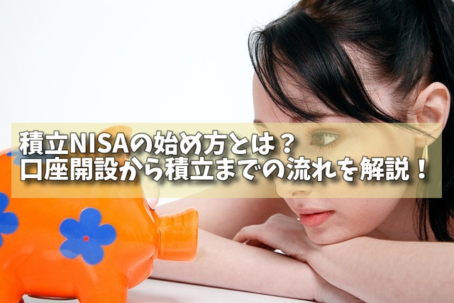 積立NISAの始め方とは？口座開設から積立までの流れを解説！の画像