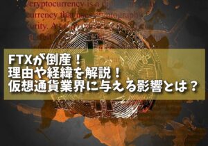 FTXが倒産！理由や経緯を解説！仮想通貨業界に与える影響とは？の画像