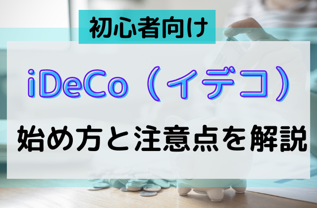 iDeCo(イデコ)の始め方と注意点を解説と書かれた画像