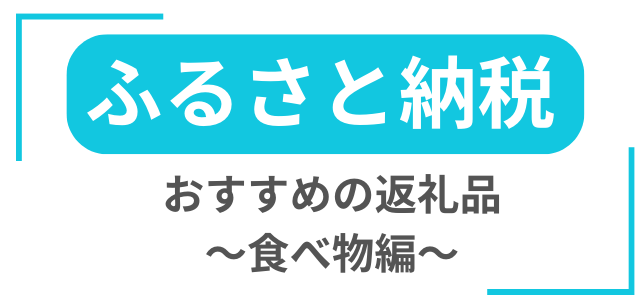ふるさと納税おすすめの返礼品食べ物編と書かれた画像