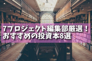 7プロジェクト編集部厳選！おすすめの投資本8選の画像