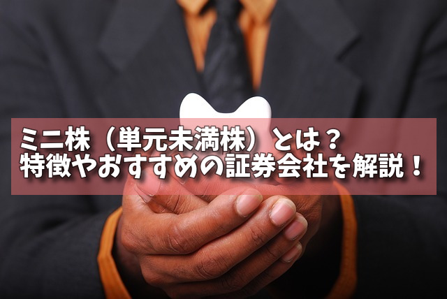 ミニ株（単元未満株）とは？特徴やおすすめの証券会社を解説！の画像