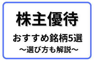 株主優待おすすめ銘柄5選選び方も解説と書かれた画像