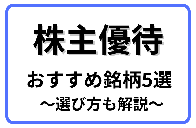 株主優待おすすめ銘柄5選選び方も解説と書かれた画像